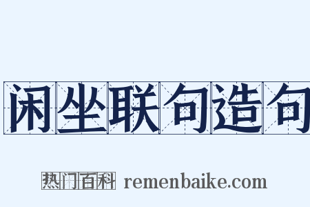 闲坐联句造句是什么意思的图片